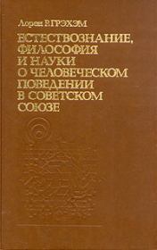 Естествознание, философия и науки о человеческом поведении в Советском Союзе. Лорен Грэхэм