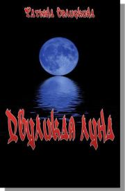 Двуликая луна. Татьяна Осиповна Величкина