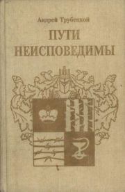 Пути неисповедимы (Воспоминания 1939-1955 гг.). Андрей Владимирович Трубецкой