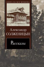 Книга - Матрёнин двор.  Александр Исаевич Солженицын  - прочитать полностью в библиотеке КнигаГо