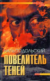 Повелитель теней: Повести, рассказы. Наль Лазаревич Подольский