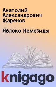 Книга - Яблоко Немезиды.  Анатолий Александрович Жаренов  - прочитать полностью в библиотеке КнигаГо