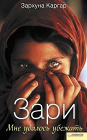 Зари. Мне удалось убежать. Зархуна Каргар