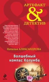 Волшебный компас Колумба. Наталья Николаевна Александрова