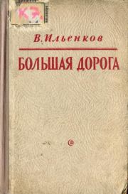 Книга - Большая дорога.  Василий Павлович Ильенков  - прочитать полностью в библиотеке КнигаГо
