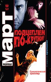 Подцеплен по-крупному. Михаил Март