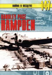 Книга - Handley Page «Hampden».  С В Иванов  - прочитать полностью в библиотеке КнигаГо