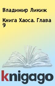 Книга - Книга Хаоса. Глава 9.  Владимир Ликиж  - прочитать полностью в библиотеке КнигаГо