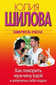 Как покорить мужчину едой и аппетитно себя подать. Юлия Витальевна Шилова