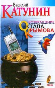 Книга - Возвращение Остапа Крымова.  Василий Катунин  - прочитать полностью в библиотеке КнигаГо