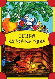 Репка. Курочка Ряба.  Народное творчество