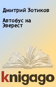 Книга - Автобус на Эверест.  Дмитрий Зотиков  - прочитать полностью в библиотеке КнигаГо