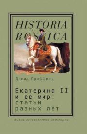 Книга - Екатерина II и ее мир: Статьи разных лет.  Дэвид Гриффитс  - прочитать полностью в библиотеке КнигаГо