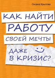 Как найти работу своей мечты даже в кризис?. Оксана Крылова