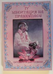 Книга - Медитация на Прабхупаду 4.  Сатсварупа Даса Госвами  - прочитать полностью в библиотеке КнигаГо