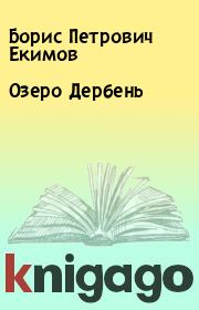 Книга - Озеро Дербень.  Борис Петрович Екимов  - прочитать полностью в библиотеке КнигаГо