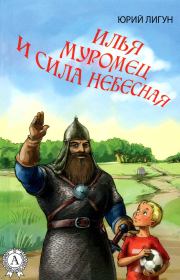 Илья Муромец и Сила небесная. Юрий Лигун