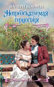 Непредсказуемая герцогиня. Валери Боумен