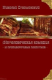 10 противоречивых поступков. Николай Михайлович Сухомозский