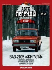 ВАЗ-2105 «Жигули».  журнал «Автолегенды СССР»