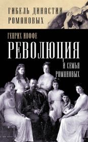 Книга - Революция и семья Романовых.  Генрих Зиновьевич Иоффе  - прочитать полностью в библиотеке КнигаГо