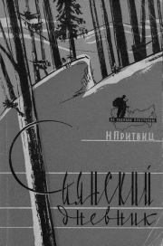 Саянский дневник. Наталья Алексеевна Притвиц