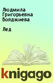 Книга - Лед.  Людмила Григорьевна Бояджиева  - прочитать полностью в библиотеке КнигаГо