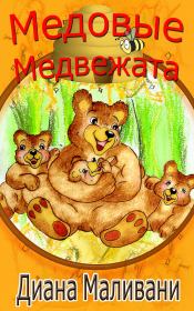 Книга - Медовые Медвежата.  Диана Маливани  - прочитать полностью в библиотеке КнигаГо