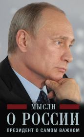 Мысли о России. Президент о самом важном. Владимир Владимирович Путин