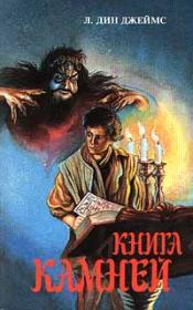 Книга камней. Лэйна Дин Джеймс