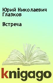 Книга - Встреча.  Юрий Николаевич Глазков  - прочитать полностью в библиотеке КнигаГо