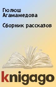 Сборник рассказов. Гюлюш Агамамедова
