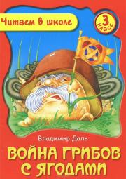 Книга - Война грибов с ягодами.  Владимир Иванович Даль  - прочитать полностью в библиотеке КнигаГо