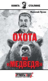 Книга - Сталин. Охота на «Медведя».  Николай Николаевич Лузан  - прочитать полностью в библиотеке КнигаГо