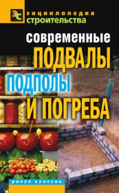 Современные подвалы, подполы и погреба. Галина Алексеевна Серикова