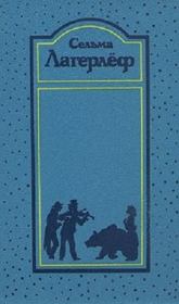Книга - Том 2. Удивительное путешествие Нильса Хольгерссона с дикими гусями по Швеции. Сказки.  Сельма Лагерлеф  - прочитать полностью в библиотеке КнигаГо