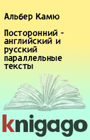 Книга - Посторонний - английский и русский параллельные тексты.  Альбер Камю  - прочитать полностью в библиотеке КнигаГо