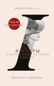 Книга - Я-муары. Откровенные истории блогера.  Анастасия Николаева  - прочитать полностью в библиотеке КнигаГо