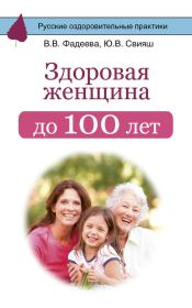Здоровая женщина до 100 лет. Валерия Вячеславовна Фадеева