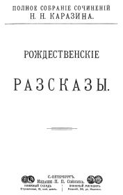 Книга - Рождественские рассказы.  Николай Николаевич Каразин  - прочитать полностью в библиотеке КнигаГо