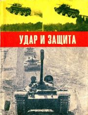 Удар и защита (Сборник). Андрей Бескурников