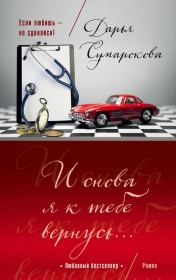 Книга - И снова я к тебе вернусь….  Дарья Викторовна Сумарокова  - прочитать полностью в библиотеке КнигаГо