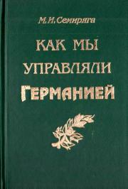 Книга - Как мы управляли Германией.  Михаил Иванович Семиряга  - прочитать полностью в библиотеке КнигаГо