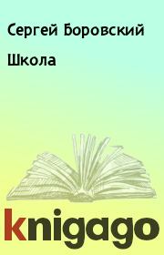 Книга - Школа.  Сергей Боровский  - прочитать полностью в библиотеке КнигаГо