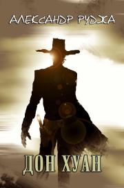 Дон Хуан (СИ). Александр Сергеевич Руджа