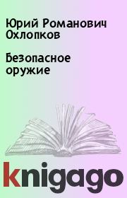 Книга - Безопасное оружие.  Юрий Романович Охлопков  - прочитать полностью в библиотеке КнигаГо