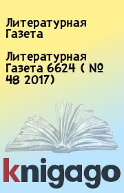 Литературная Газета  6624 ( № 48 2017). Литературная Газета