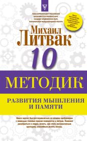 Книга - Десять методик развития мышления и памяти.  Михаил Ефимович Литвак  - прочитать полностью в библиотеке КнигаГо