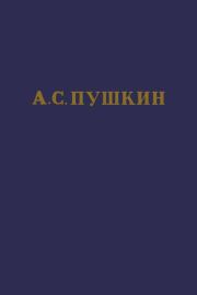 А.С. Пушкин. Полное собрание сочинений в 10 томах. Том 4. Александр Сергеевич Пушкин