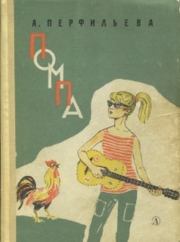 Книга - Помпа.  Анастасия Витальевна Перфильева  - прочитать полностью в библиотеке КнигаГо